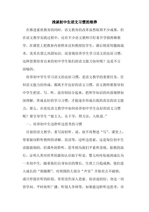 初中生语文习惯培养论文