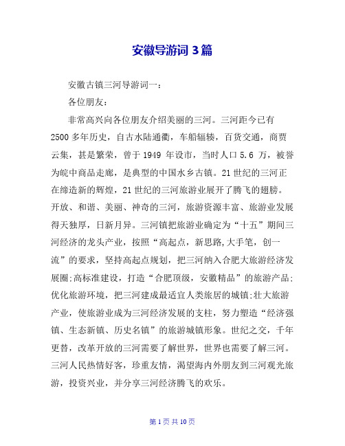 安徽导游词3篇