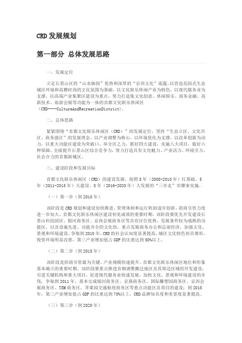 CRD发展规划