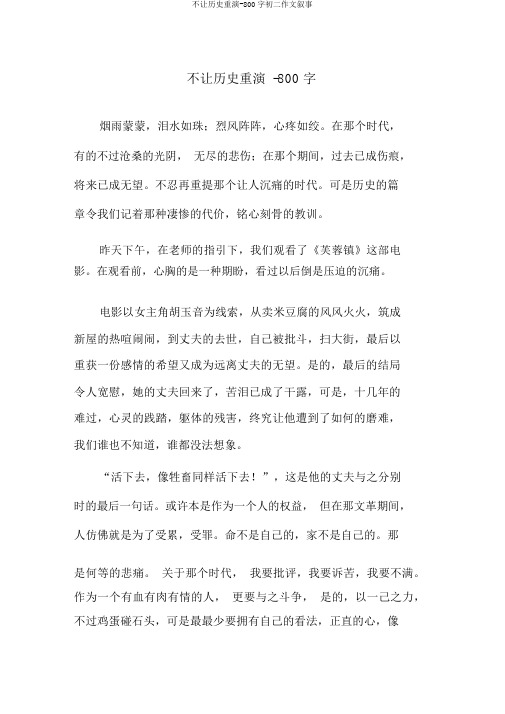 不让历史重演-800字初二作文叙事