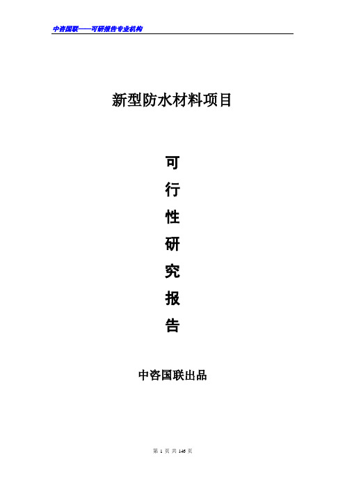 新型防水材料项目可行性研究报告范文