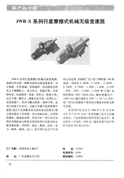 JWB-X系列行星摩擦式机械无级变速器