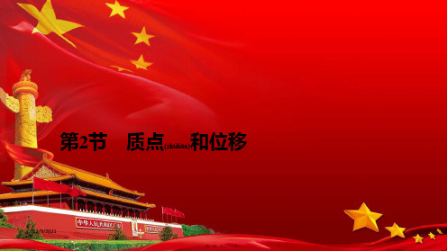 高中物理第1章第2章第2节质点和位移课件鲁科必修1鲁科高一必修1物理课件