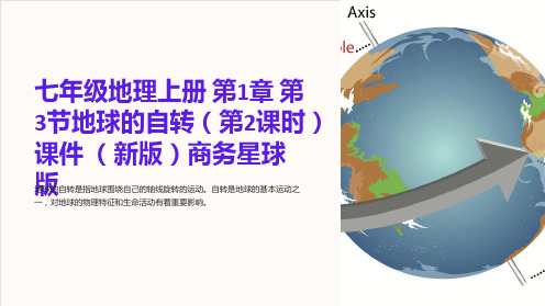 七年级地理上册 第1章 第3节地球的自转(第2课时)课件 商务星球版