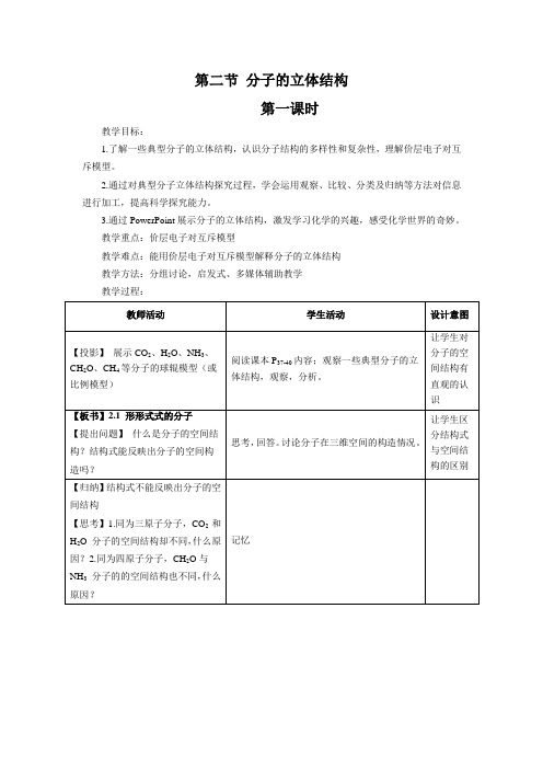 2.2分子的立体结构第一课时教案(人教版选修3)