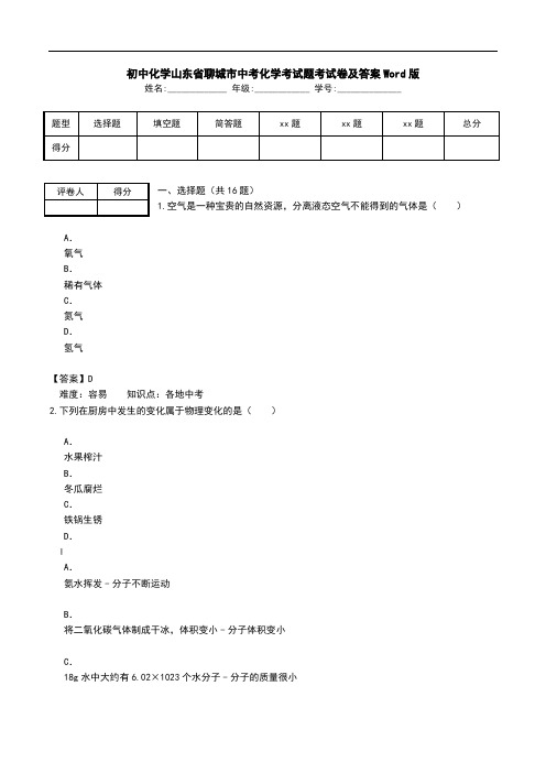 初中化学山东省聊城市中考化学考试题考试卷及答案Word版.doc