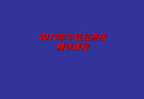 中级经济法第一章
