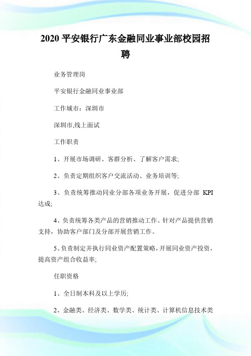 平安银行广东金融同业事业部校园招聘.doc