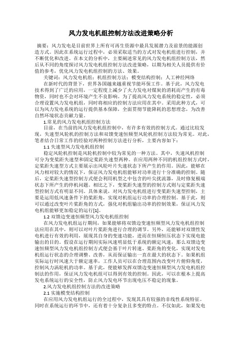 风力发电机组控制方法改进策略分析