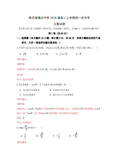 2019届高考文数百强名校试题解析精编版：陕西省镇安中学2019届高三上学期第一次月考文数试题解析(解析版)