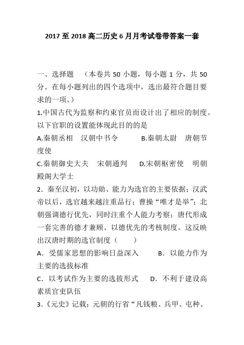 2017至2018高二历史6月月考试卷带答案一套