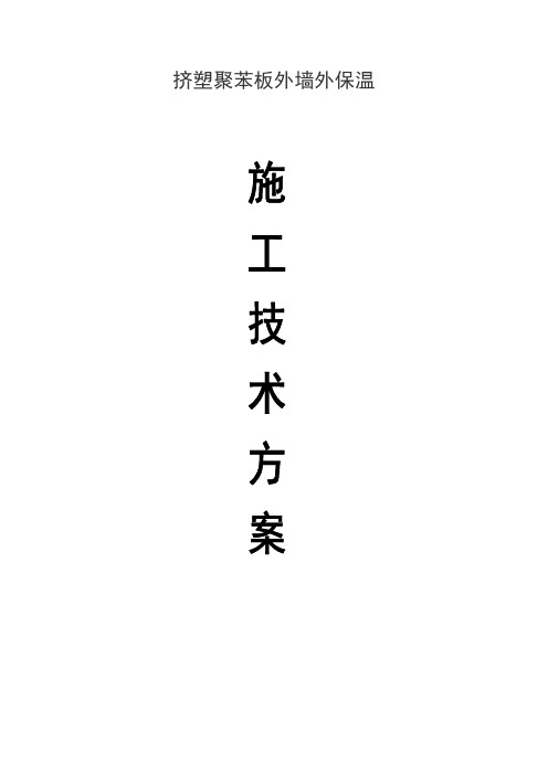 挤塑聚苯板施工技术方案[1]
