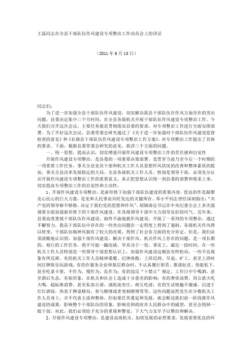 王磊同志在全县干部队伍作风建设专项整治工作动员会上的讲话文库