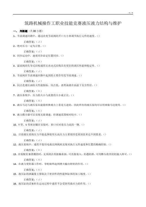 筑路机械操作工职业技能竞赛液压液力结构与维护判断题