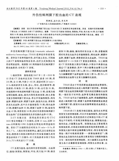外伤性蛛网膜下腔出血的CT表现