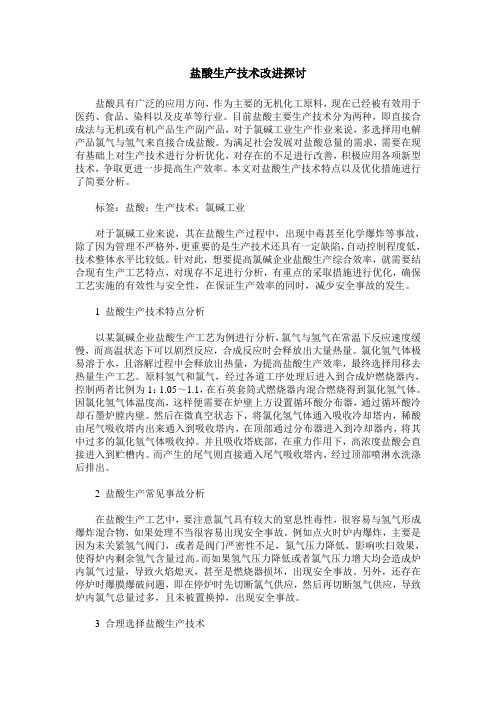 盐酸生产技术改进探讨
