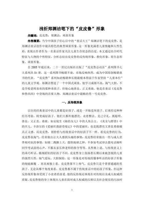 浅析郑渊洁笔下的“皮皮鲁”形象