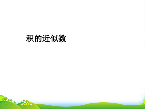 新人教版五年级数学上册1小数乘法积的近似数课件
