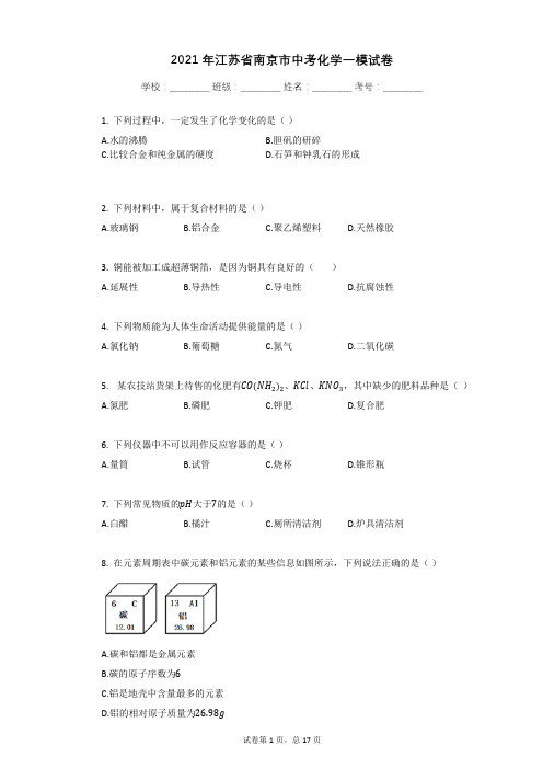 2021年江苏省南京市中考化学一模试卷有答案