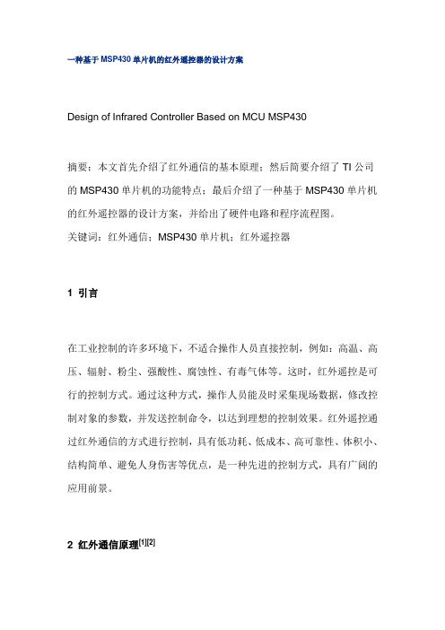 一种基于MSP430单片机的红外遥控器的设计方案