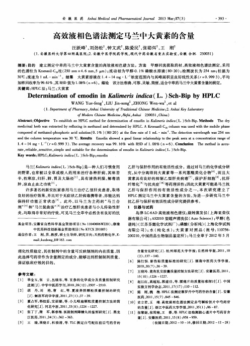 高效液相色谱法测定马兰中大黄素的含量