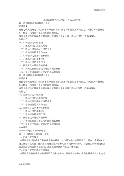 土地估价相关经济理论与方法各章讲解