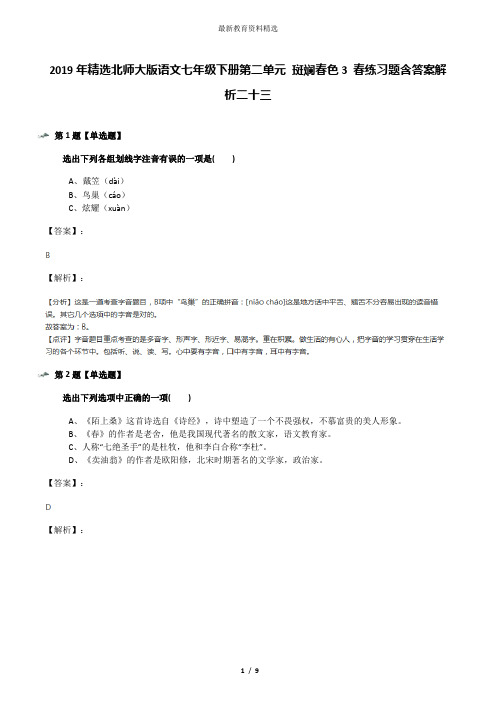 2019年精选北师大版语文七年级下册第二单元 斑斓春色3 春练习题含答案解析二十三