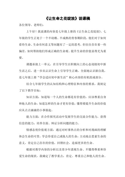 让生命之花绽放说课稿