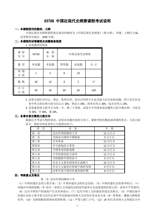 03708中国近现代史纲要课程考试说明 (1)