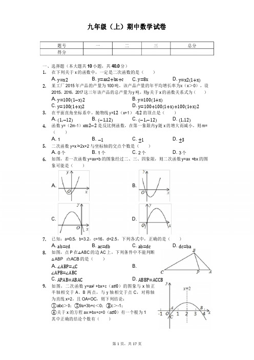 安徽省安庆市九年级(上)期中数学试卷