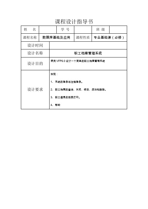 VFP职工档案管理系统课程设计指导书