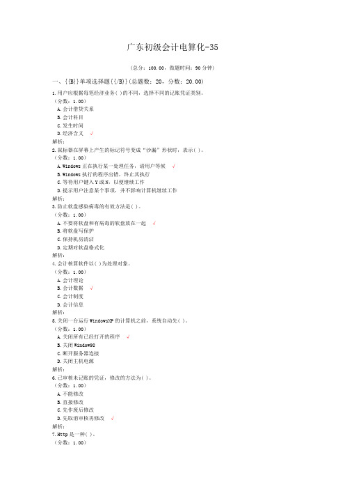广东初级会计电算化-35
