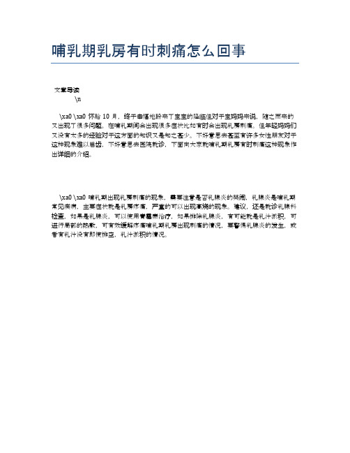 哺乳期乳房有时刺痛怎么回事【母婴健康常识】