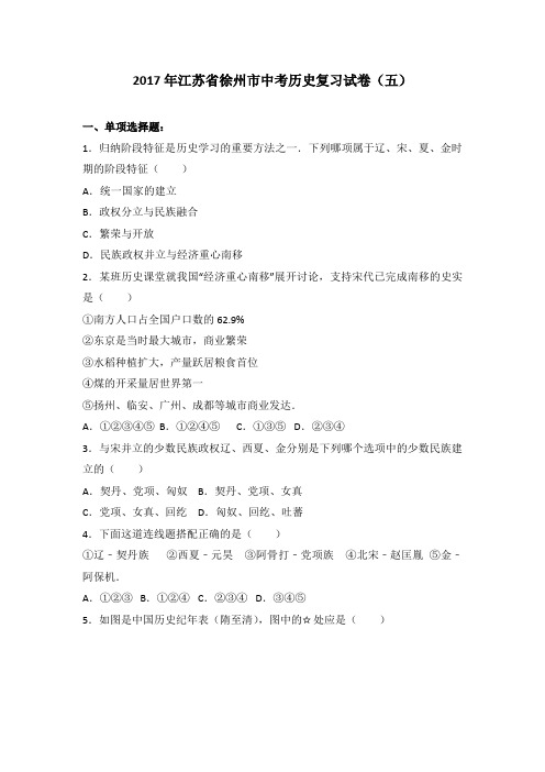 2017年江苏省徐州市中考历史复习试卷(五)(解析版)