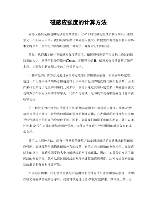 磁感应强度的计算方法