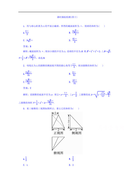 2018版高考数学人教A版理科一轮复习课时跟踪检测40 含