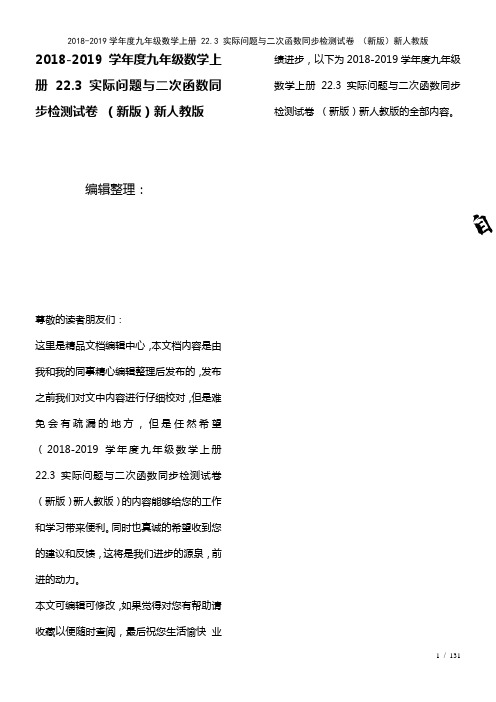 九年级数学上册22.3实际问题与二次函数检测试卷新人教版(2021年整理)