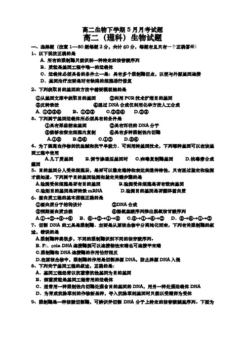 高二生物下学期5月月考试题