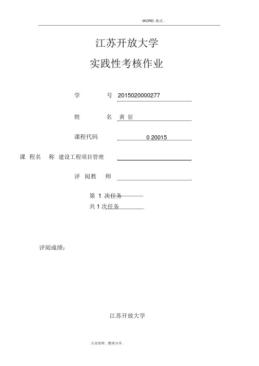 2017江苏开放大学_实践性考核作业_建设工程施工管理1