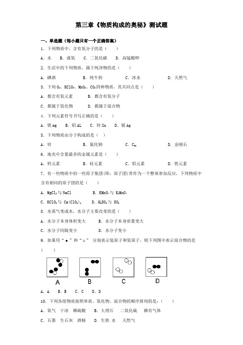 人教版初中化学九年级上册第三章《物质构成的奥秘》测试题(含答案)