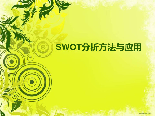 SWOT分析法与案例