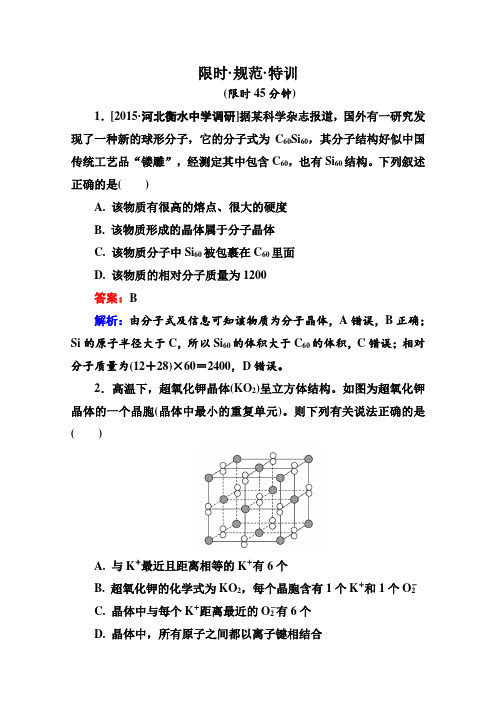 2016届高三化学一轮复习限时规范特训 选修3 物质结构与性质选3-3b