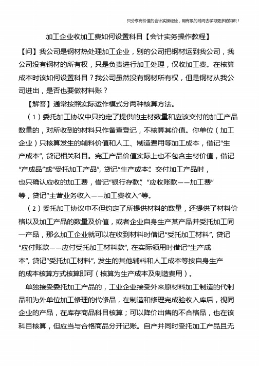 加工企业收加工费如何设置科目【会计实务操作教程】