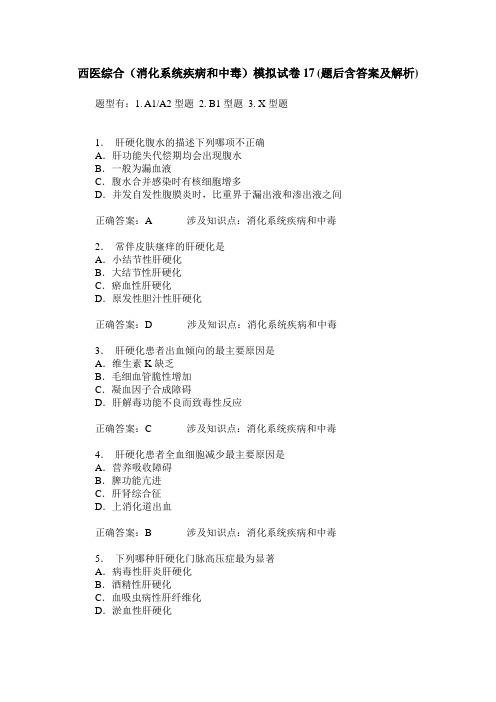 西医综合(消化系统疾病和中毒)模拟试卷17(题后含答案及解析)