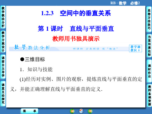 人教B版必修二：第一章-立体几何初步-1.2.3-第1课时ppt课件