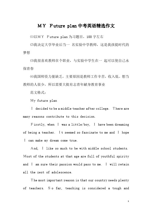 MY Future plan中考英语精选作文