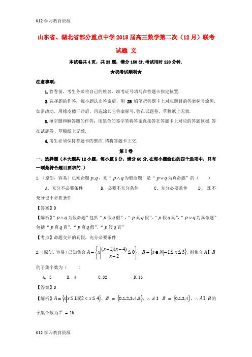 [K12学习]山东省、湖北省部分重点中学2018届高三数学第二次(12月)联考试题 文