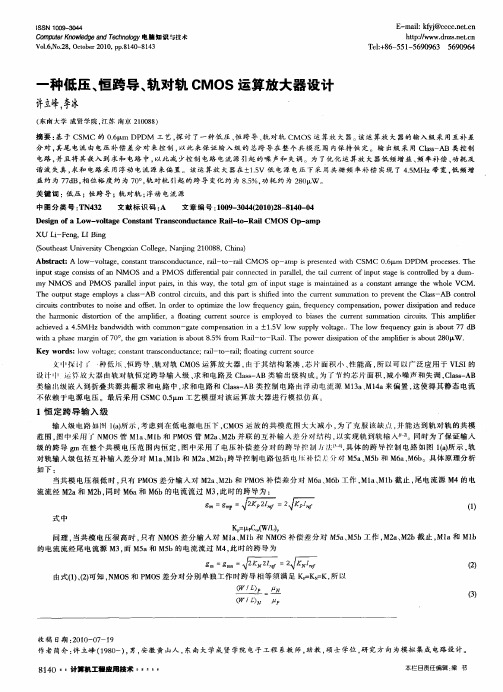 一种低压、恒跨导、轨对轨CMOS运算放大器设计