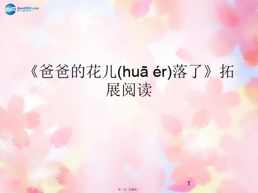 七年级语文下册 2《爸爸的花儿落了》课件 新人教版