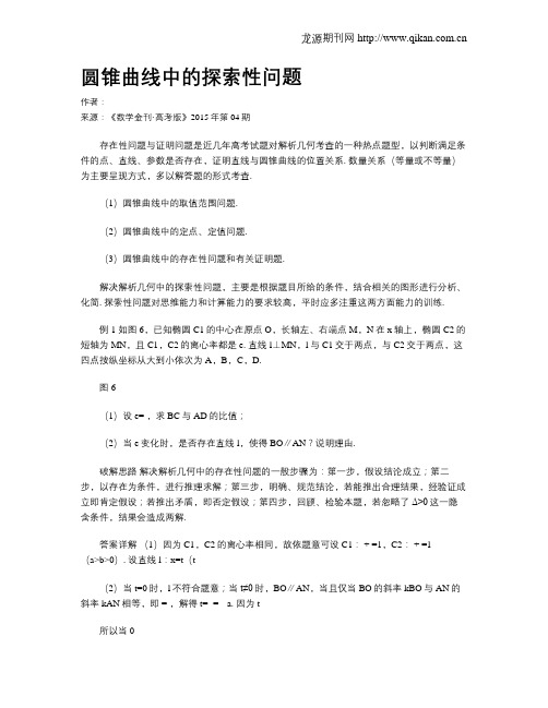 圆锥曲线中的探索性问题